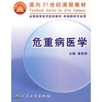 危重病医学－－面向２１世纪课程教材