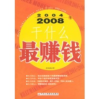 2004-2008干什么最赚钱