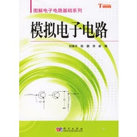 模拟电子电路——图解电子电路基础系列