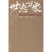世态万象：池北偶自选讽刺诗三百首