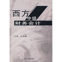 西方中级财务会计