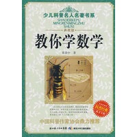 少儿科普名人名著书系·教你学数学