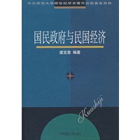 国民政府与民国经济