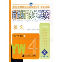 新课标同步单元练习——语文/四年级上册(语文社S版
