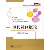 现代社区概论