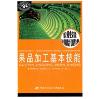 果品加工基本技能