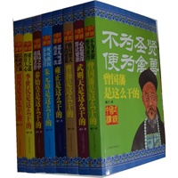 中国式权谋系列套装（全8册）：帝王们是这么干的！