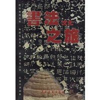 书法文化之旅