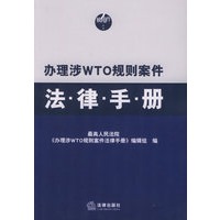 办理涉WTO规则案件法律手册