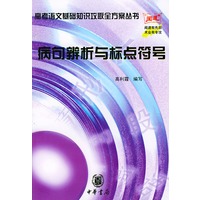 病句辨析与标点符号