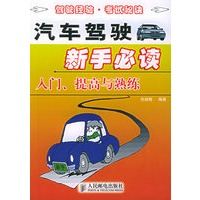 汽车驾驶新手必读：入门、提高与熟练