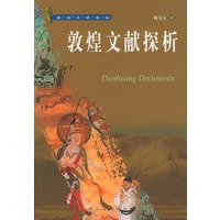 敦煌文献探析——西域文明探秘