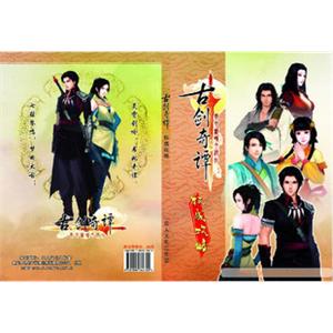 预售 古剑奇谭攻略/古剑奇谭官方资料设定 官方正版 ！！