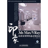 3ds Max/VRay 印象商业效果图快速表现技法（彩印）(1CD)