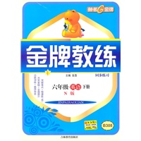 六年级英语下册【N版】B308金牌教练同步练习+测试卷(2010年12月印刷)