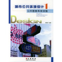 公共信息系统设施——城市公共环境设计