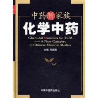 中药新家族——化学中药
