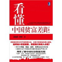 看懂中国贫富差距（一剂针对浮躁、焦虑、迷茫、民粹主义的清凉散 一部探讨当今中国经济问题和前途的严肃之作）