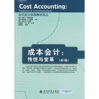 成本会计：传统与变革（第5版）——当代会计经典教材译丛