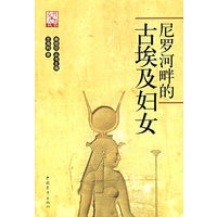 尼罗河畔的古埃及妇女