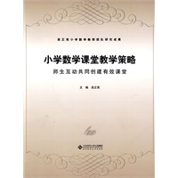 小学数学课堂教学策略——师生互动共同创建有效课堂