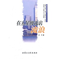 蔚蓝色的故乡系列文学丛书——《在五星级饭店流浪》散文/刘艾平(汉)