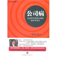 公司病企业风气改革大师的诊断与处方