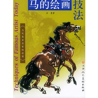 马的绘画技法——当代美术名家技法谈
