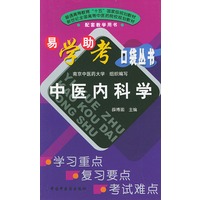 中医内科学——易学易考口袋丛书（普通高等教育“十五”国家级规划教材配套教学用书）