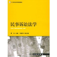民事诉讼法学——21世纪法学规划教材