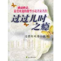 过过儿时之瘾：凌鼎年风情小说——感动心灵：最受欢迎的微型小说名家名作