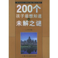 200个孩子最想知道的未解之谜：人文科学卷