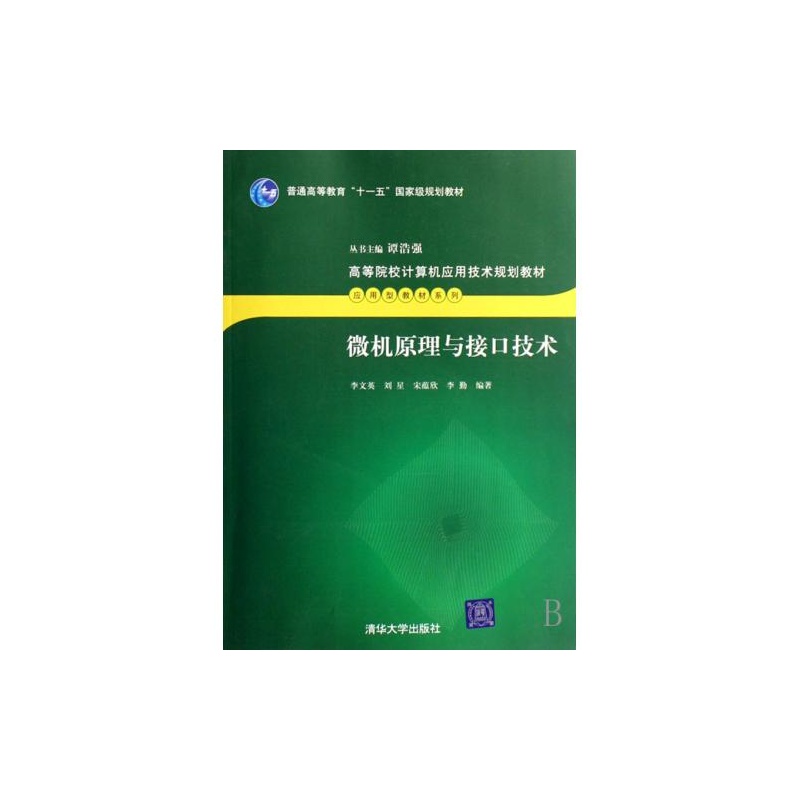 【微机原理与接口技术(高等院校计算机应用技