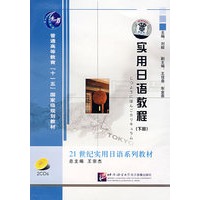 实用日语教程（下册）（2CD）