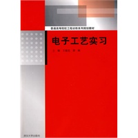 电子工艺实习（普通高等院校工程训练系列规划教材）