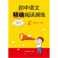 初中语文精确阅读训练.2（适用于初一年级）（2010.6印刷）