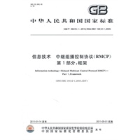 信息技术 中继组播控制协议（RMCP）第1部分：框架 GB/T 26243.1-2010