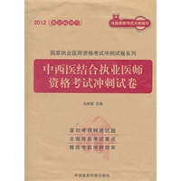 2012中西医结合执业医师资格考试冲刺试卷（国家执业医师资格考试冲刺试卷系列）