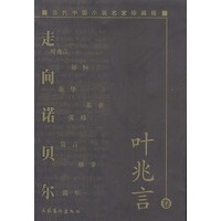 当代中国小说名家珍藏版:走向诺贝尔(叶兆言卷)