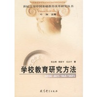 学校教育研究方法