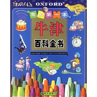 我的第一本牛津百科全书