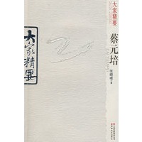 大家精要:蔡元培