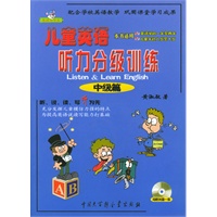 儿童英语听力分级训练－中级篇（含盘）