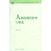 人格的现代转型与塑造