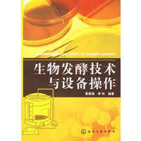 生物发酵技术与设备操作