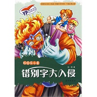 错别字大入侵/校园反斗星