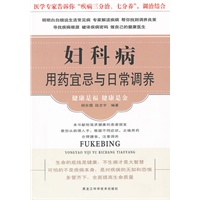 妇科病用药宜忌与日常调养（新版）