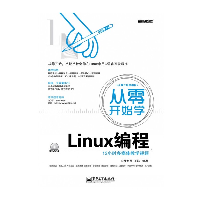《从零开始学Linux编程(含DVD光盘1张)》罗利