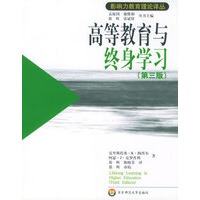 高等教育与终身学习（第三版）/影响力教育理论译丛
