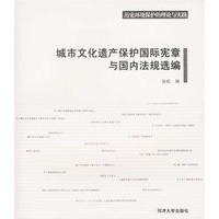 城市文化遗产保护国际宪章与国内法规选编